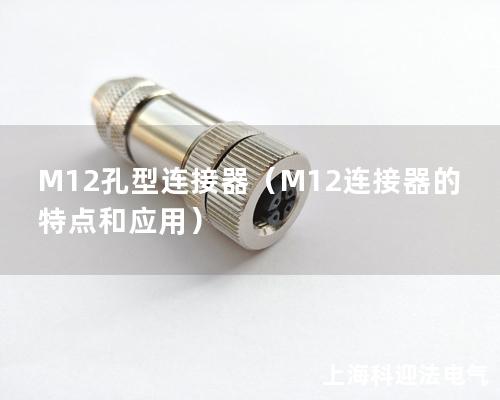 M12孔型bob综合手机版（M12bob综合手机版的特点和应用）